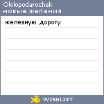 My Wishlist - ololopodarochek