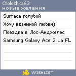 My Wishlist - ololoshka63