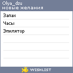 My Wishlist - olya_dzu