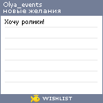 My Wishlist - olya_events