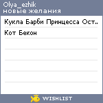 My Wishlist - olya_ezhik