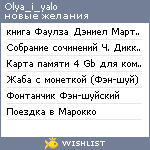 My Wishlist - olya_i_yalo