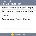 My Wishlist - olya_kol