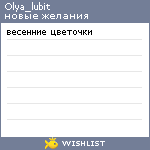 My Wishlist - olya_lubit