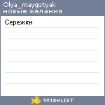 My Wishlist - olya_maygutyak