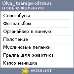 My Wishlist - olya_tsaregorodtseva