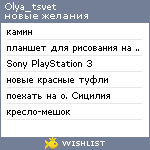 My Wishlist - olya_tsvet