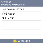 My Wishlist - olyakas