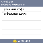 My Wishlist - olyakolya