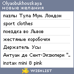 My Wishlist - olyaobukhovskaya