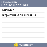 My Wishlist - olyaselivan