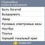 My Wishlist - olyavasileva