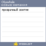 My Wishlist - olyawhale