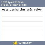 My Wishlist - olyesyakrasnova