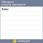 My Wishlist - olynapros