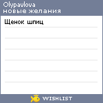 My Wishlist - olypavlova