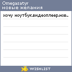 My Wishlist - omegasatyr