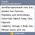 My Wishlist - omioki