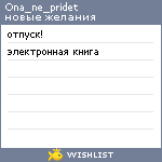My Wishlist - ona_ne_pridet