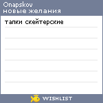 My Wishlist - onapskov