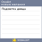 My Wishlist - oncelot