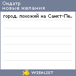 My Wishlist - ondatrya