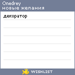 My Wishlist - onedrey