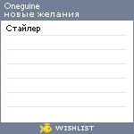 My Wishlist - oneguine