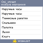 My Wishlist - oni_street