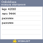 My Wishlist - onikolskaya