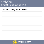 My Wishlist - onlyfox1