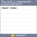 My Wishlist - ono_ischo_i_razgovarivaet