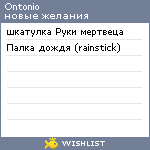 My Wishlist - ontonio