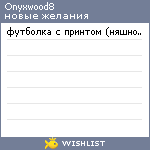 My Wishlist - onyxwood8