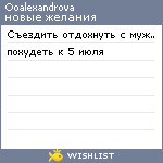 My Wishlist - ooalexandrova