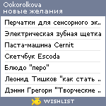 My Wishlist - ookorolkova