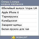 My Wishlist - oompaloompa