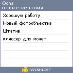 My Wishlist - oona