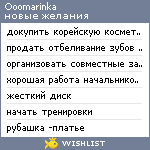 My Wishlist - ooomarinka