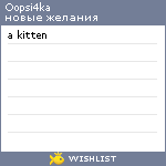 My Wishlist - oopsi4ka