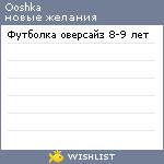 My Wishlist - ooshka
