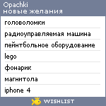 My Wishlist - opachki