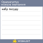 My Wishlist - opazyurystyy