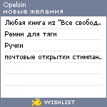 My Wishlist - opelsin