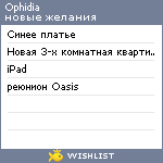 My Wishlist - ophidia