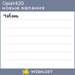 My Wishlist - opiat420