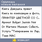 My Wishlist - opiumnaya