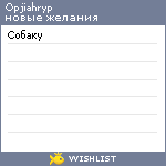 My Wishlist - opjiahryp