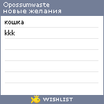 My Wishlist - opossumwaste