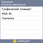 My Wishlist - optatum